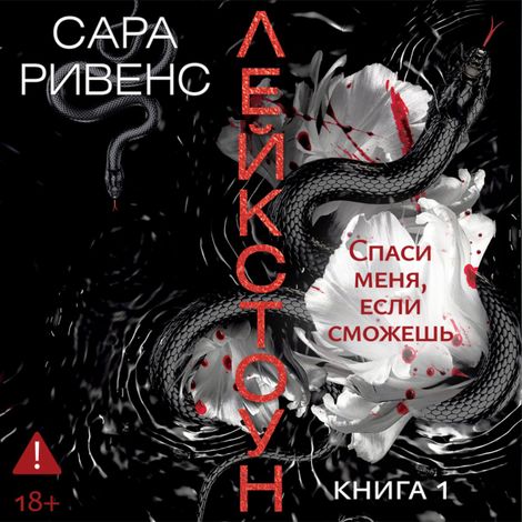 Аудиокнига «Лейкстоун. Спаси меня, если сможешь – Сара Ривенс»