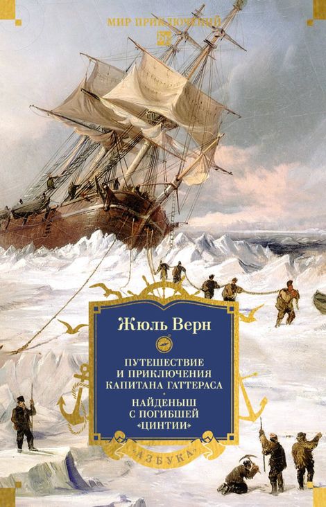 Книга «Путешествие и приключения капитана Гаттераса – Жюль Верн, Андре Лори»