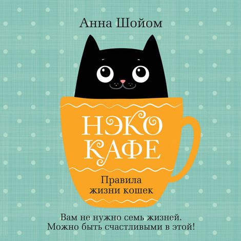 Аудиокнига «Нэко-кафе. Правила жизни кошек – Анна Шойом»