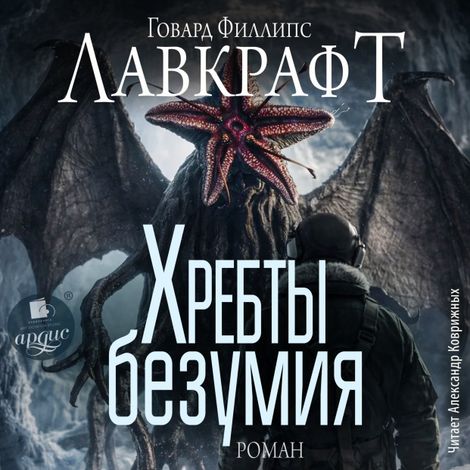 Аудиокнига «Хребты безумия – Говард Филлипс Лавкрафт»
