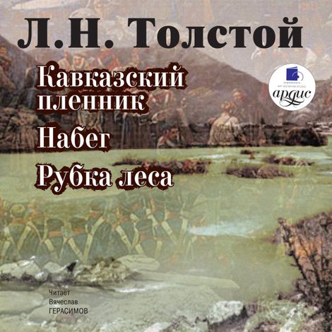 Аудиокнига «Кавказский пленник. Набег. Рубка леса – Лев Толстой»
