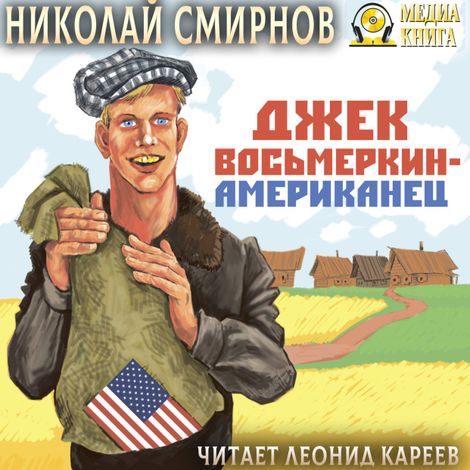 Аудиокнига «Джек Восьмёркин — американец – Николай Смирнов»