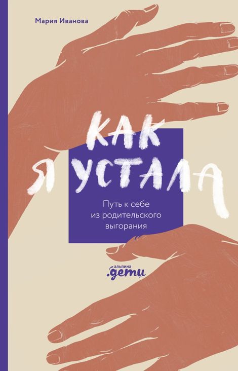 Книга «Как я устала. Путь к себе из родительского выгорания – Мария Иванова»
