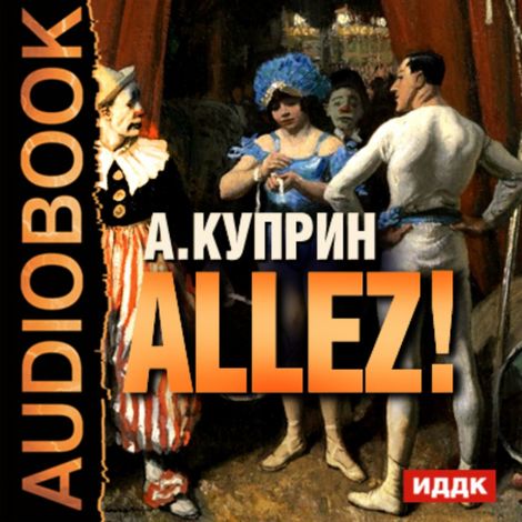 Аудиокнига «Allez – Александр Куприн»