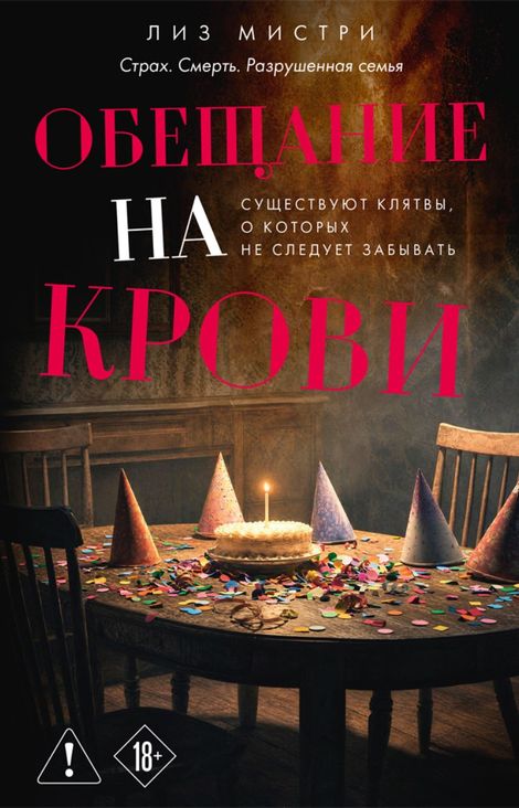 Книга «Обещание на крови – Лиз Мистри»