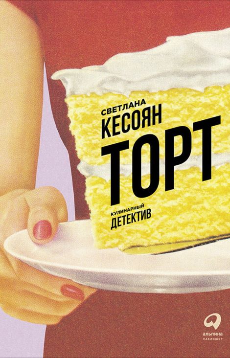 Книга «Торт: Кулинарный детектив – Светлана Кесоян»