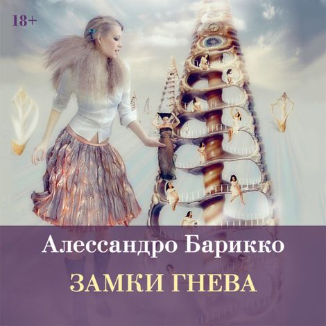 Аудиокнига «Замки гнева – Алессандро Барикко»