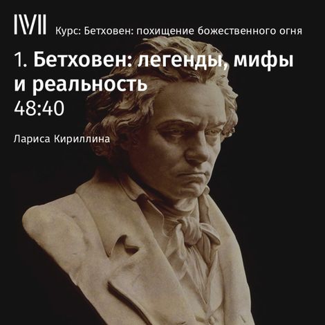 Аудиокнига «Бетховен: легенды, мифы и реальность – Лариса Кириллина»
