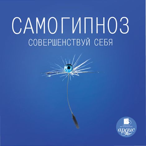 Аудиокнига «Самогипноз. Совершенствуй себя – Олег Иванов»