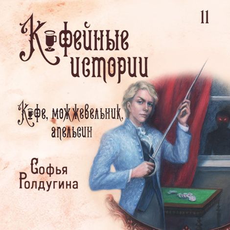 Аудиокнига «Кофе, можжевельник и апельсин – Софья Ролдугина»