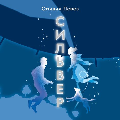 Аудиокнига «Сильвер – Оливия Левез»
