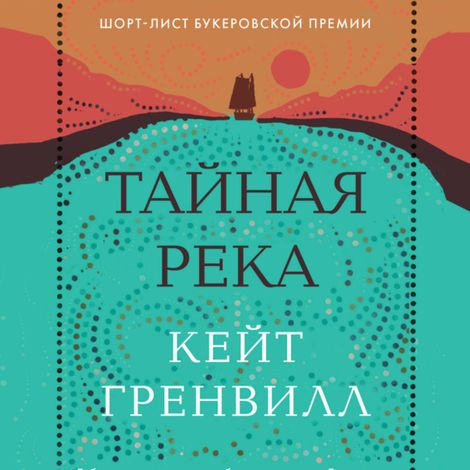 Аудиокнига «Тайная река – Кейт Гренвилл»