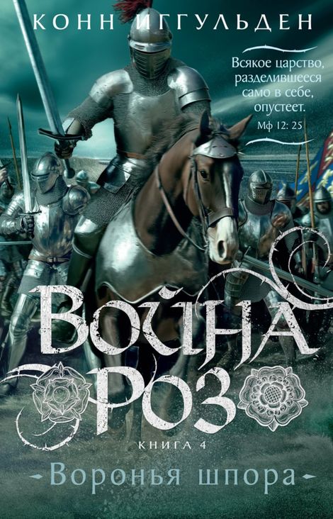 Книга «Война роз. Книга 4. Воронья шпора – Конн Иггульден»