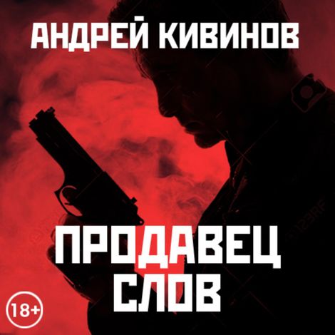 Аудиокнига «Продавец слов – Андрей Кивинов»