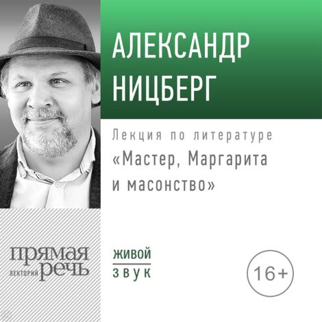 Аудиокнига «Мастер, Маргарита и масонство – Александр Ницберг»