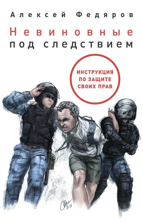 Книга «Невиновные под следствием: Инструкция по защите своих прав – Алексей Федяров»