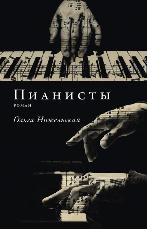 Книга «Пианисты – Ольга Нижельская»