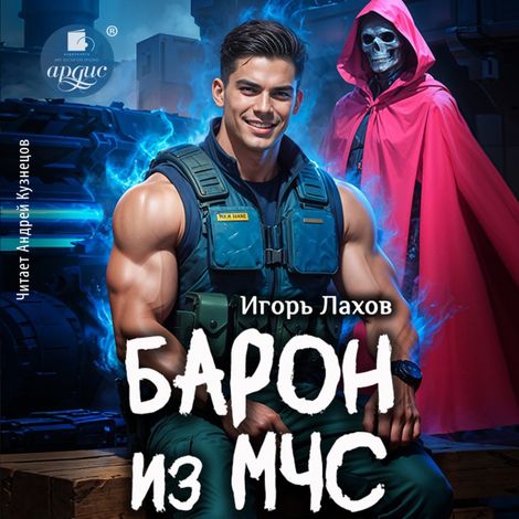 Аудиокнига «Барон из МЧС – Игорь Лахов»