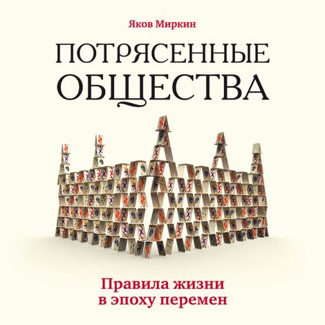 Аудиокнига «Потрясенные общества. Правила жизни в эпоху перемен – Яков Миркин»