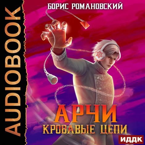 Аудиокнига «Арчи. Книга 3. Кровавые Цепи – Борис Романовский»