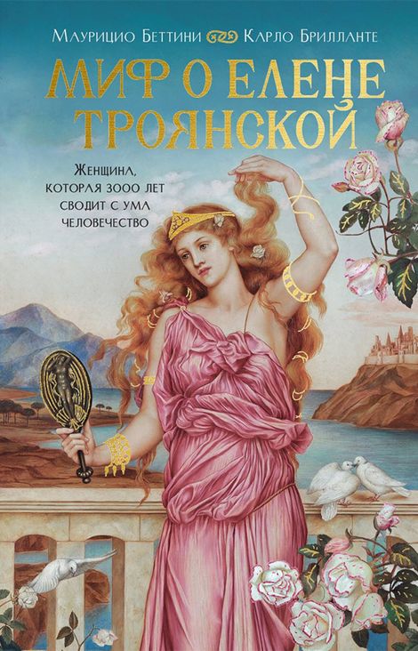 Книга «Миф о Елене Троянской. Женщина, которая 3000 лет сводит с ума человечество – Маурицио Беттини, Карло Брилланте»
