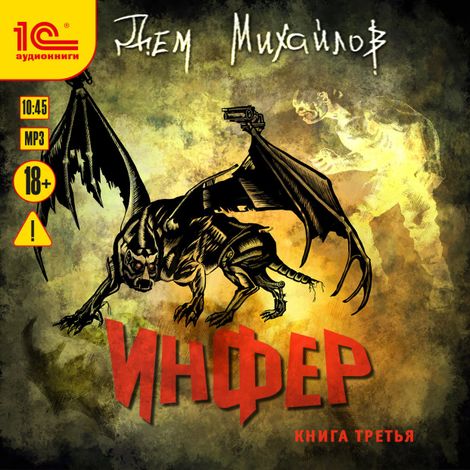 Аудиокнига «Инфер. Книга третья – Дем Михайлов»
