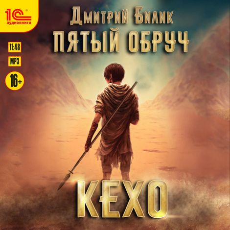 Аудиокнига «Пятый обруч. Кехо – Дмитрий Билик»