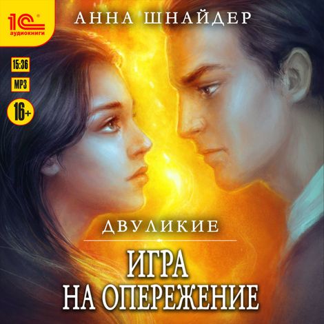 Аудиокнига «Двуликие. Игра на опережение – Анна Шнайдер»