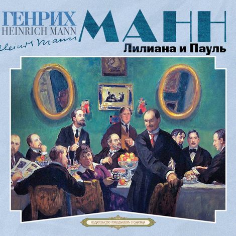 Аудиокнига «Лилиана и Пауль – Генрих Манн»