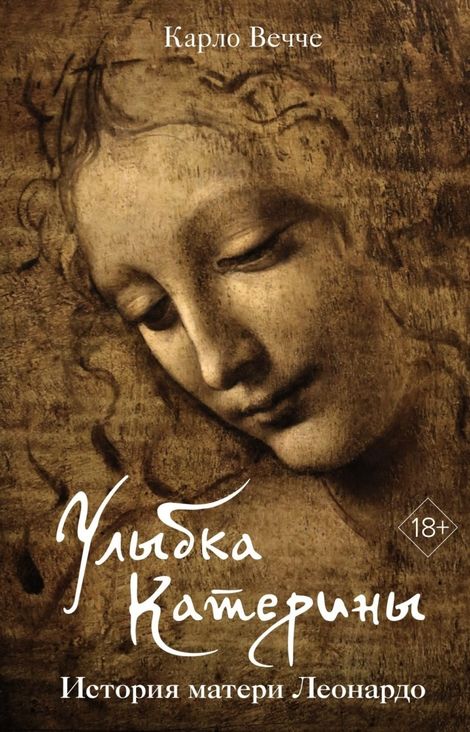 Книга «Улыбка Катерины. История матери Леонардо – Карло Вечче»