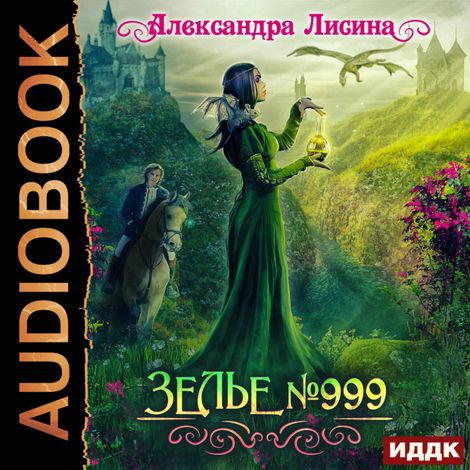 Аудиокнига «Зелье №999 – Александра Лисина»