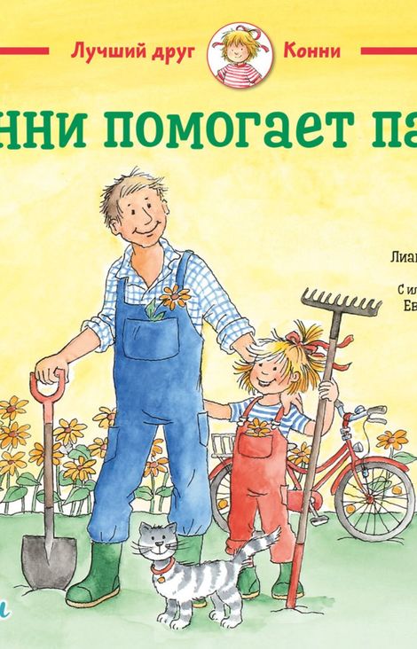 Книга «Конни помогает папе – Лиана Шнайдер»