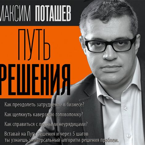 Аудиокнига «Путь решения – Максим Поташев, Павел Ершов»