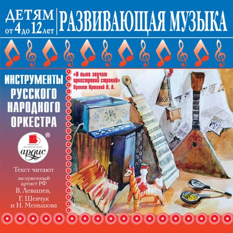 Аудиокнига «Развивающая музыка: Инструменты русского народного оркестра – Лариса Яртова»