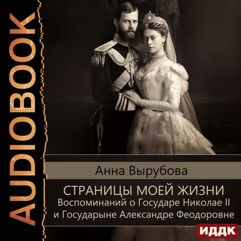 Аудиокнига «Страницы моей жизни. Воспоминаний о Государе Николае II и Государыне Александре Феодоровне – Анна Вырубова»