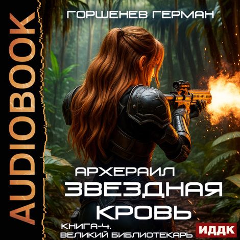 Аудиокнига «Звёздная Кровь Архераил. Книга 4. Великий библиотекарь – Герман Горшенев»
