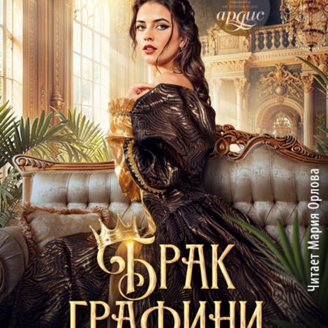 Аудиокнига «Брак графини ван дер Вейн – Даниэль Брэйн»