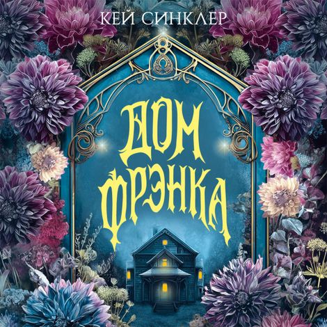 Аудиокнига «Дом Фрэнка – Кей Синклер»