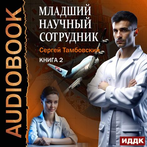 Аудиокнига «Младший научный сотрудник. Книга 2 – Сергей Тамбовский»