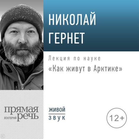 Аудиокнига «Как живут в Арктике – Николай Гернет»