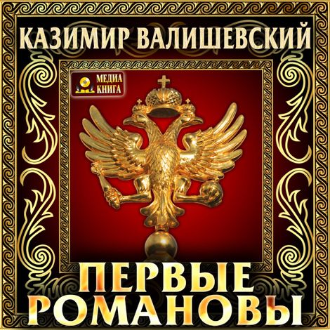 Аудиокнига «Первые Романовы – Казимир Валишевский»