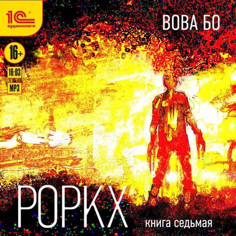 Аудиокнига «Роркх. Книга седьмая – Вова Бо»