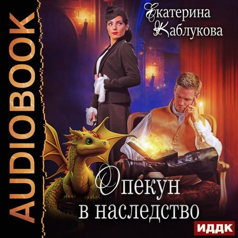 Аудиокнига «Опекун в наследство – Екатерина Каблукова»