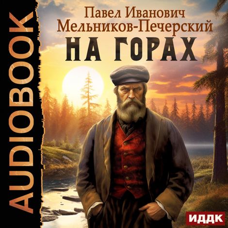 Аудиокнига «На горах – Павел Мельников-Печерский»