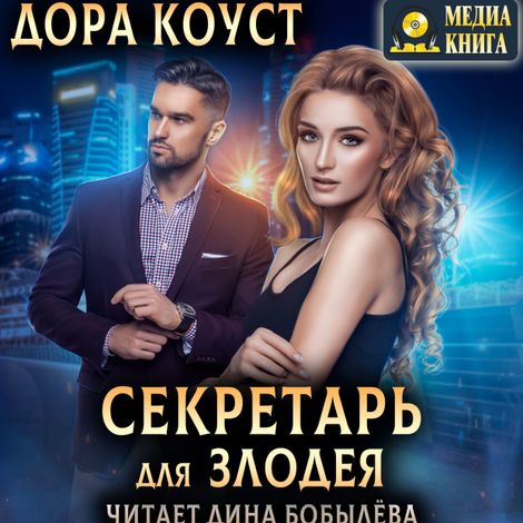 Аудиокнига «Секретарь для злодея – Дора Коуст»