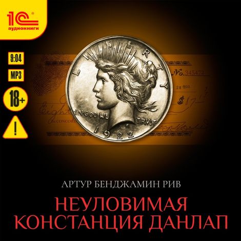 Аудиокнига «Неуловимая Констанция Данлап – Артур Бенджамин Рив»