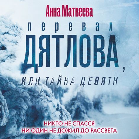 Аудиокнига «Перевал Дятлова, или Тайна девяти – Анна Матвеева»