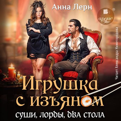Аудиокнига «Игрушка с изъяном. Суши, лорды, два ствола – Анна Лерн»