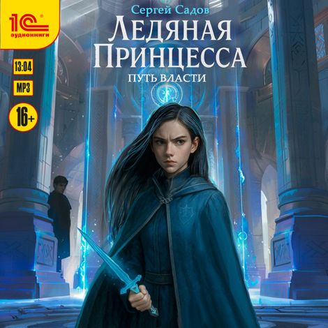 Аудиокнига «Ледяная принцесса. Путь власти – Сергей Садов»