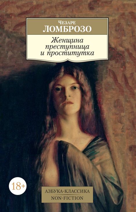 Книга «Женщина преступница и проститутка – Чезаре Ломброзо»